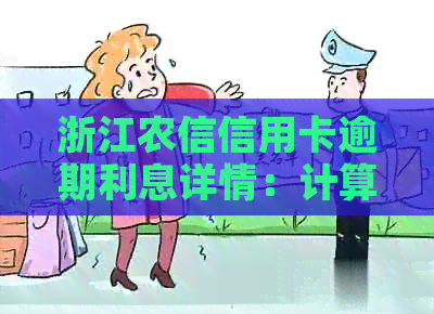 浙江农信信用卡逾期利息详情：计算方式、影响与应对策略全面解析