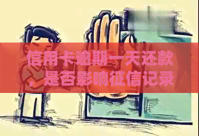 信用卡逾期一天还款，是否影响记录的探讨