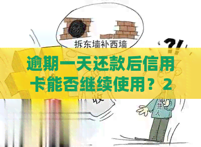 逾期一天还款后信用卡能否继续使用？2021年逾期一天还款的解决策略