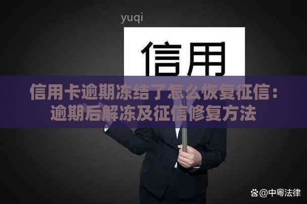 信用卡逾期冻结了怎么恢复：逾期后解冻及修复方法