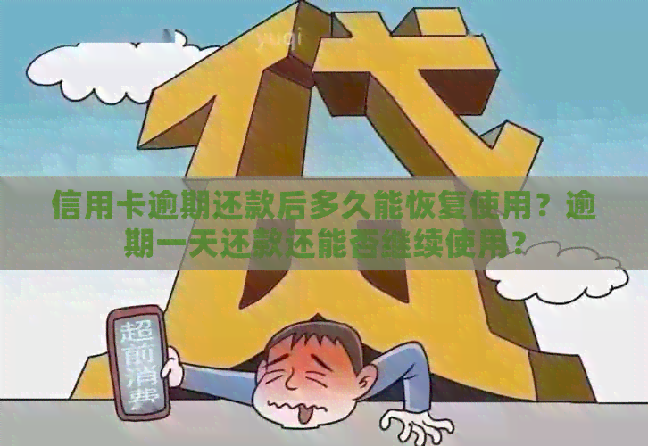信用卡逾期还款后多久能恢复使用？逾期一天还款还能否继续使用？