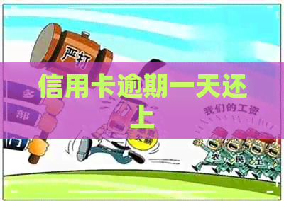 信用卡逾期一天还上