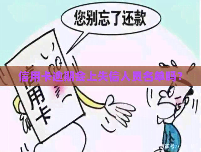 信用卡逾期会上失信人员名单吗？