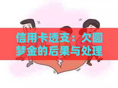 信用卡透支：欠圆梦金的后果与处理方式