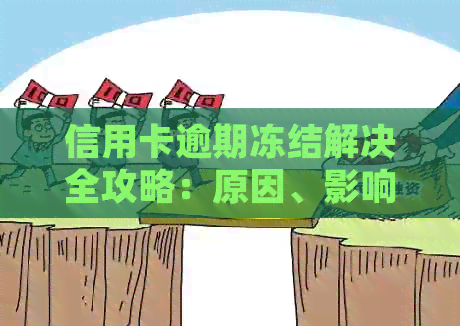 信用卡逾期冻结解决全攻略：原因、影响、应对措及申诉流程详解