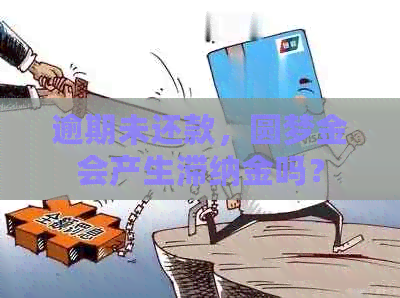 逾期未还款，圆梦金会产生滞纳金吗？
