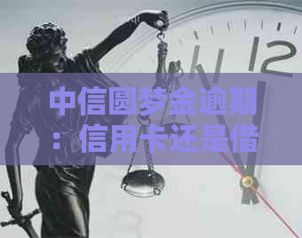 中信圆梦金逾期：信用卡还是借贷？全面解析逾期类型及影响