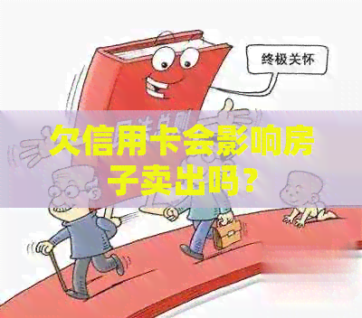 欠信用卡会影响房子卖出吗？