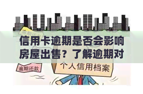 信用卡逾期是否会影响房屋出售？了解逾期对房产交易的影响和解决方案