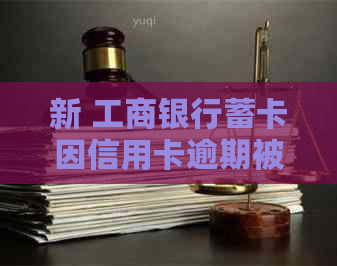 新 工商银行蓄卡因信用卡逾期被冻结，如何解决这一问题？