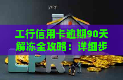 工行信用卡逾期90天解冻全攻略：详细步骤、影响及解决方法一网打尽！