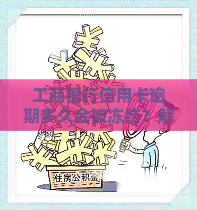 工商银行信用卡逾期多久会被冻结？解答与影响因素分析