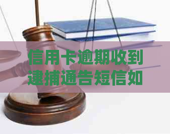 信用卡逾期收到逮捕通告短信如何应对？