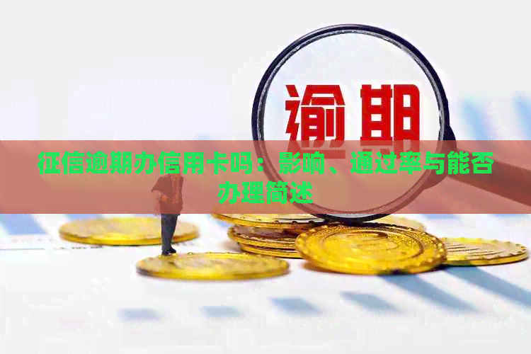 逾期办信用卡吗：影响、通过率与能否办理简述