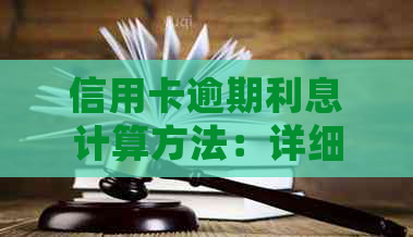信用卡逾期利息计算方法：详细步骤与影响分析