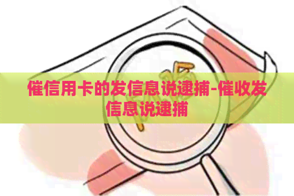 催信用卡的发信息说逮捕-发信息说逮捕