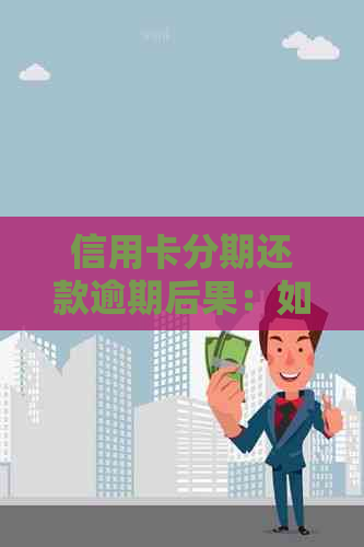 信用卡分期还款逾期后果：如何避免影响信用评分？