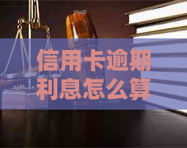 信用卡逾期利息怎么算：1万元逾期一天利息多少，计算方法与利率解析