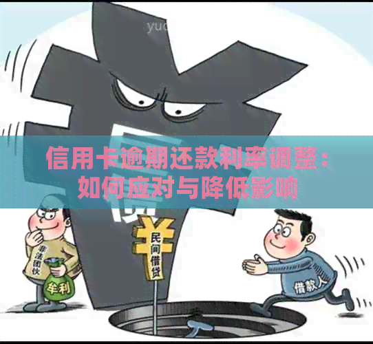 信用卡逾期还款利率调整：如何应对与降低影响