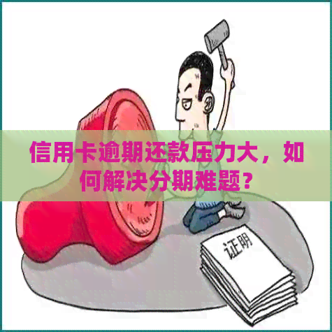 信用卡逾期还款压力大，如何解决分期难题？