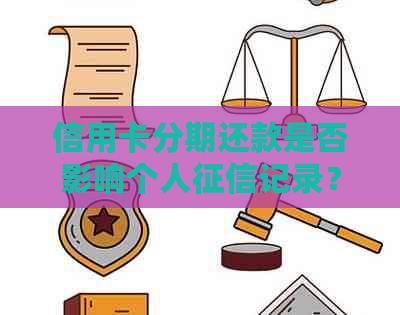 信用卡分期还款是否影响个人记录？解析完整细节与影响因素