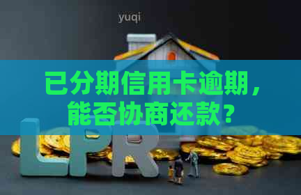 已分期信用卡逾期，能否协商还款？