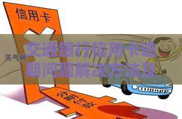 交通银行信用卡逾期问题解决方法及注意事项