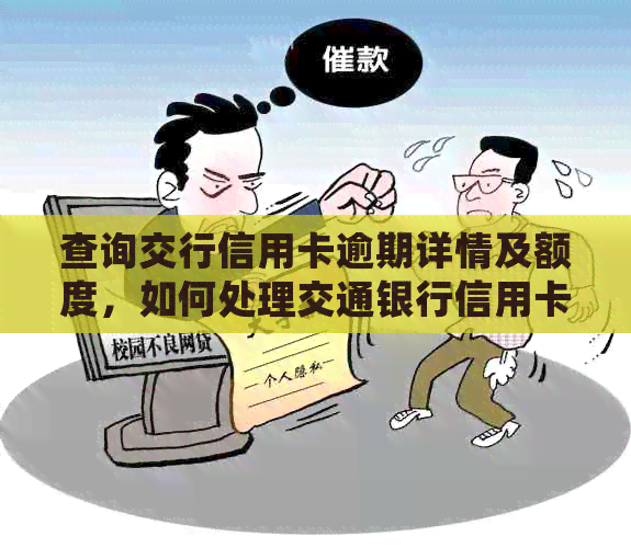 查询交行信用卡逾期详情及额度，如何处理交通银行信用卡逾期问题