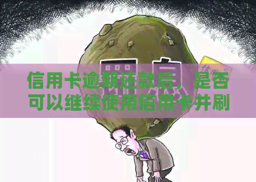 信用卡逾期还款后，是否可以继续使用信用卡并刷卡消费？解答及相关注意事项