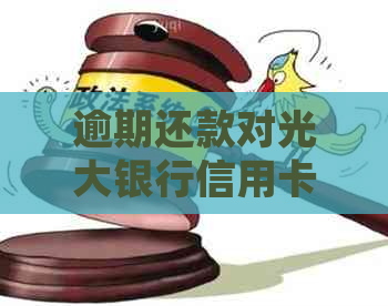 逾期还款对光大银行信用卡申请的影响及处理方法