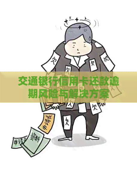 交通银行信用卡还款逾期风险与解决方案