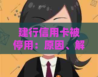 建行信用卡被停用：原因、解决方法及影响分析