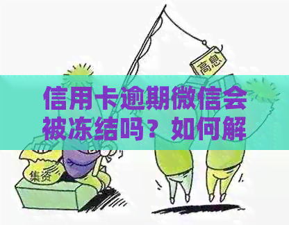 信用卡逾期微信会被冻结吗？如何解冻？