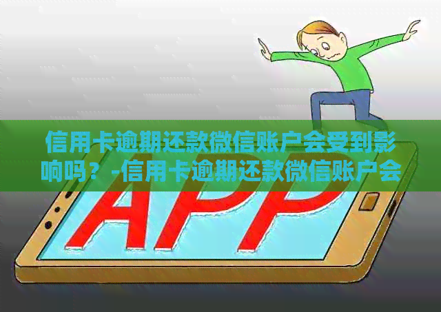 信用卡逾期还款微信账户会受到影响吗？-信用卡逾期还款微信账户会受到影响吗