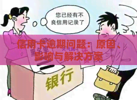 信用卡逾期问题：原因、影响与解决方案