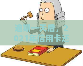 逾期一天后，2021年信用卡还款应对策略与解决方法