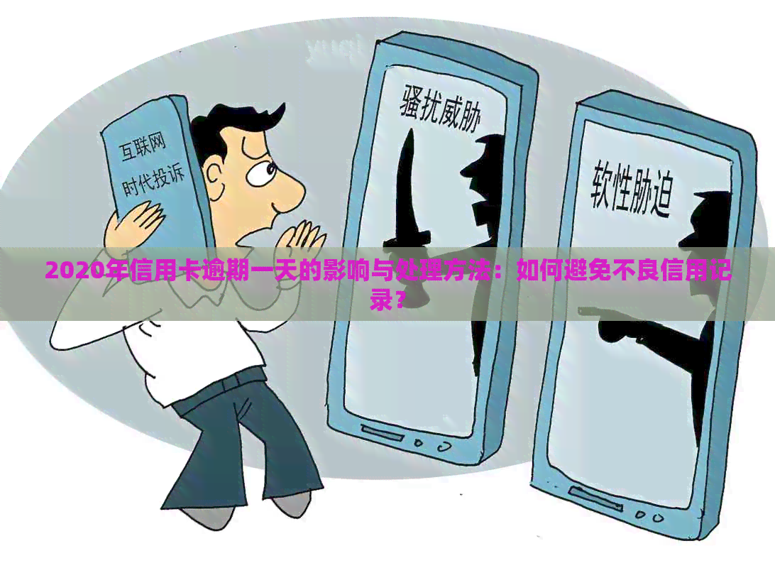 2020年信用卡逾期一天的影响与处理方法：如何避免不良信用记录？