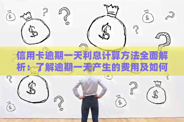 信用卡逾期一天利息计算方法全面解析：了解逾期一天产生的费用及如何应对