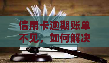 信用卡逾期账单不见，如何解决？逾期后的各种应对措和解决步骤解析