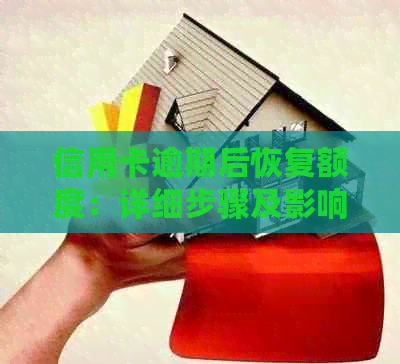 信用卡逾期后恢复额度：详细步骤及影响分析