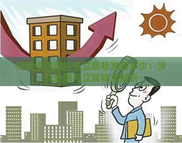信用卡逾期经侦立案标准是多少：涉及金额与立案标准解析