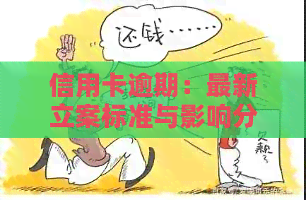信用卡逾期：最新立案标准与影响分析