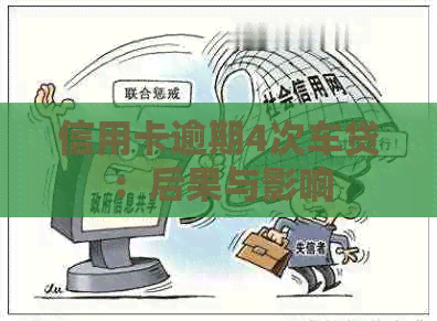 信用卡逾期4次车贷：后果与影响