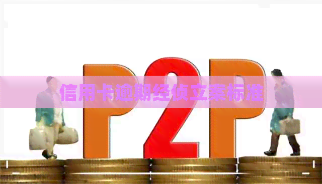 信用卡逾期经侦立案标准