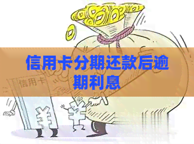 信用卡分期还款后逾期利息