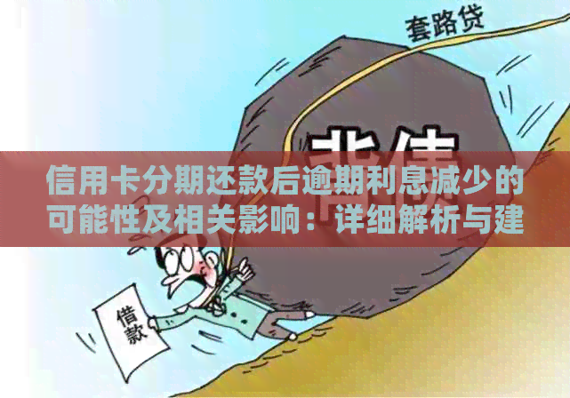 信用卡分期还款后逾期利息减少的可能性及相关影响：详细解析与建议