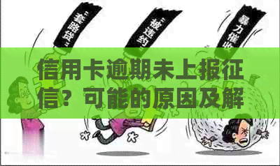 信用卡逾期未上报？可能的原因及解决方法大揭秘！