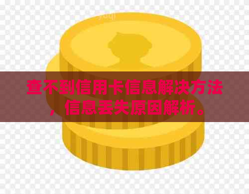 查不到信用卡信息解决方法，信息丢失原因解析。