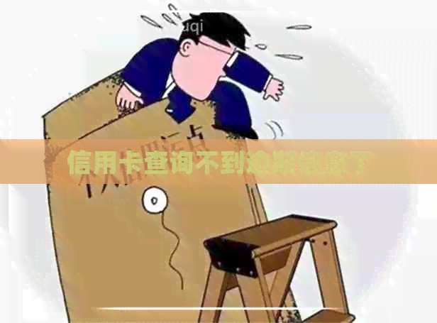信用卡查询不到逾期信息了