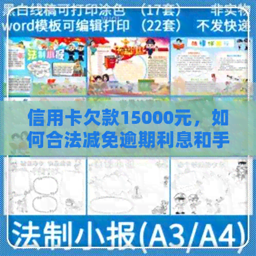 信用卡欠款15000元，如何合法减免逾期利息和手续费
